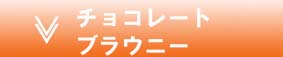 �`���R���[�g�u���E�j�[
